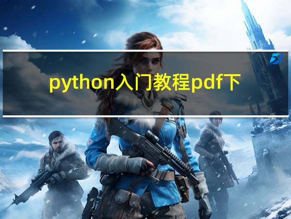 python入门教程pdf下载的相关图片