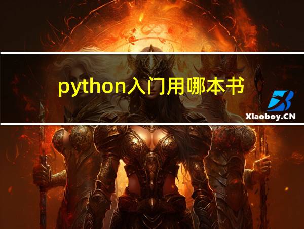 python入门用哪本书的相关图片