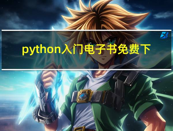 python入门电子书免费下载的相关图片