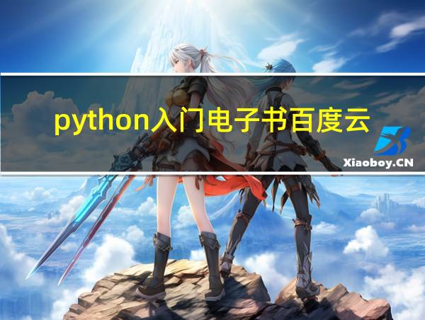 python入门电子书百度云的相关图片