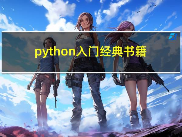 python入门经典书籍的相关图片