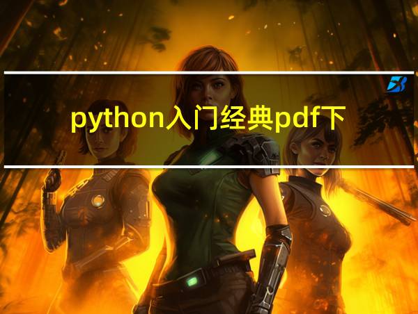 python入门经典pdf下载的相关图片