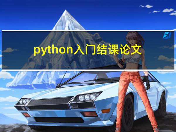 python入门结课论文的相关图片