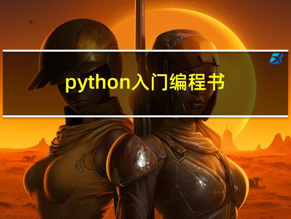 python入门编程书的相关图片