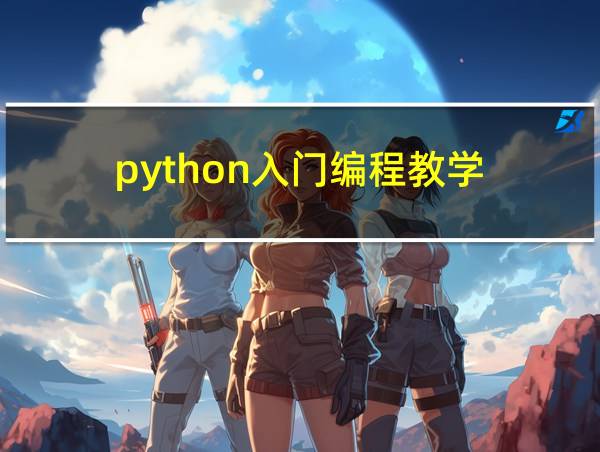 python入门编程教学的相关图片