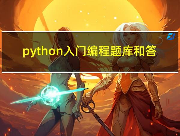 python入门编程题库和答案的相关图片