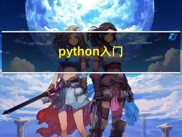 python入门的相关图片