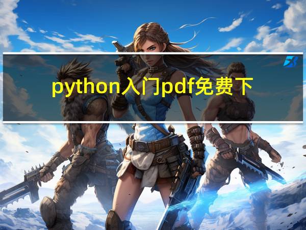 python入门pdf免费下载的相关图片