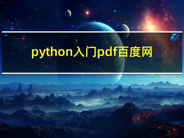 python入门pdf百度网盘的相关图片