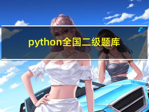 python全国二级题库的相关图片