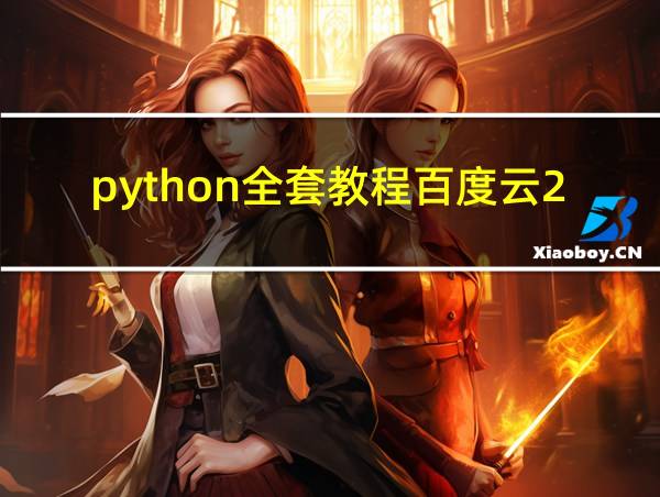 python全套教程百度云2020的相关图片