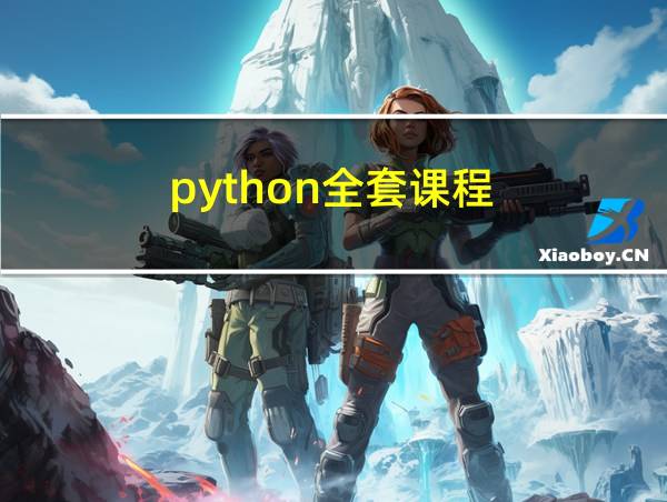 python全套课程的相关图片