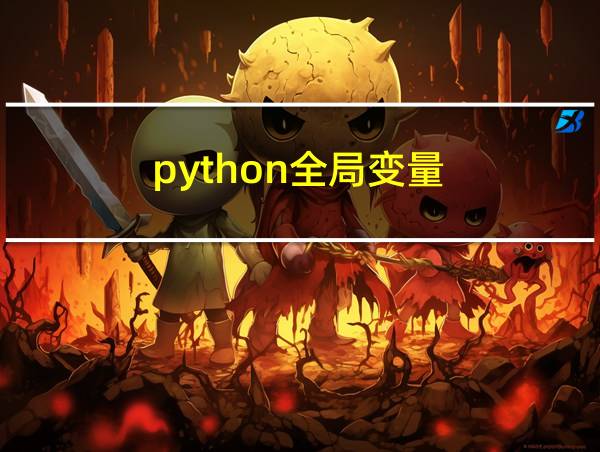 python全局变量的相关图片