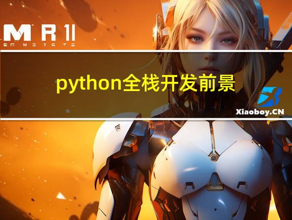 python全栈开发前景的相关图片