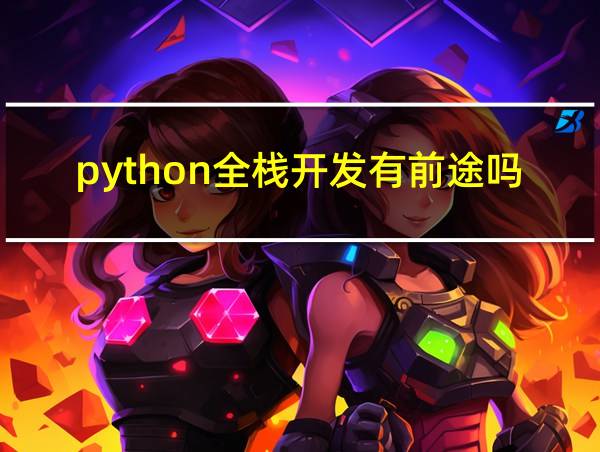 python全栈开发有前途吗的相关图片