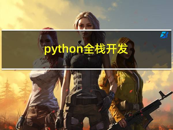 python全栈开发的相关图片