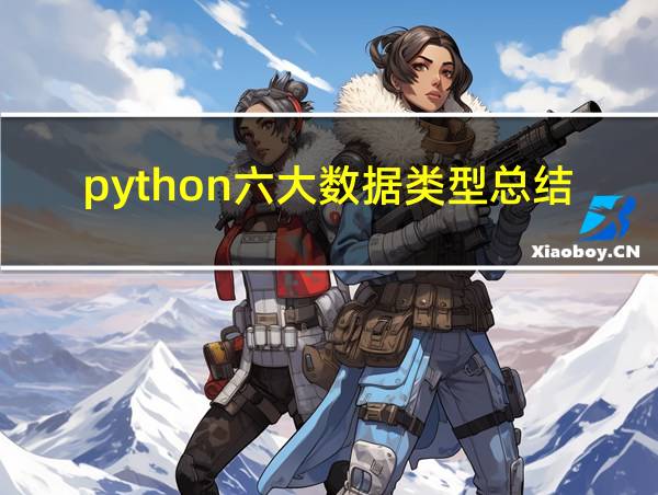 python六大数据类型总结的相关图片