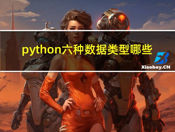 python六种数据类型哪些可变的相关图片