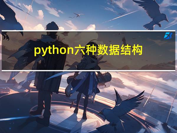 python六种数据结构的相关图片