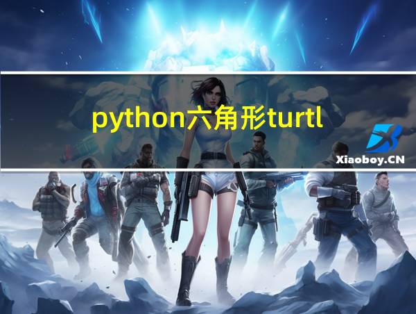 python六角形turtle的绘制的相关图片