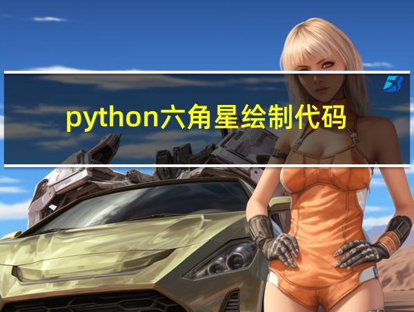 python六角星绘制代码的相关图片