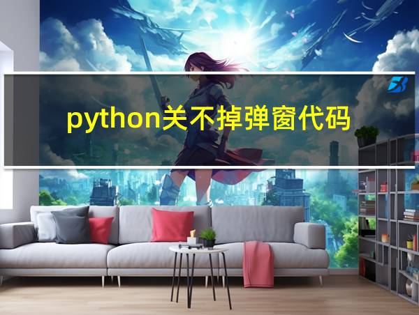 python关不掉弹窗代码的相关图片