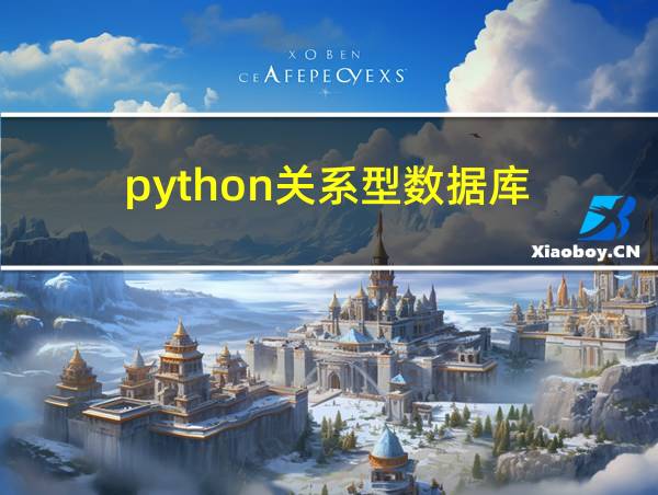 python关系型数据库的相关图片