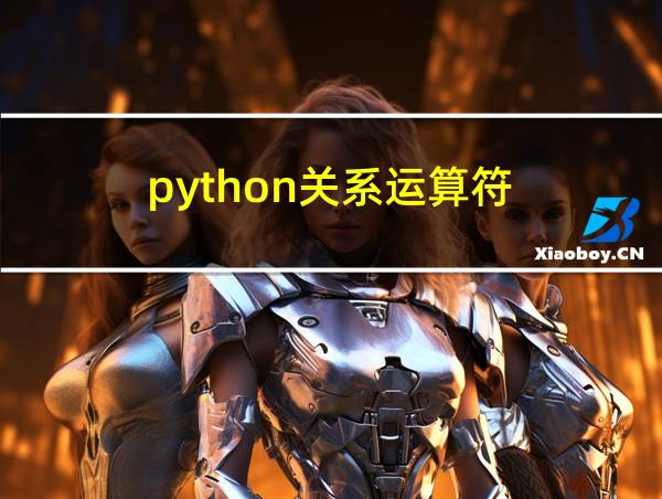 python关系运算符的相关图片