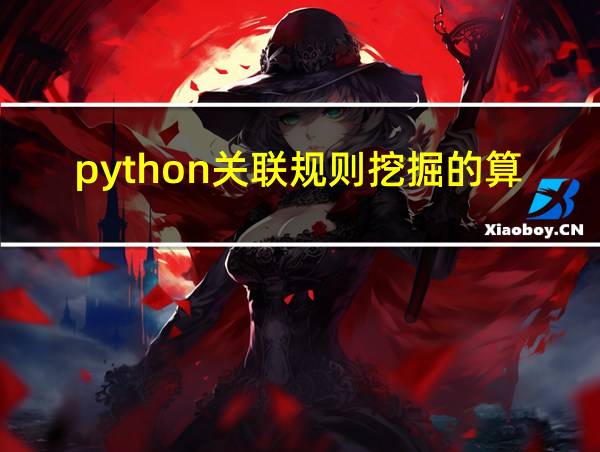 python关联规则挖掘的算法的相关图片