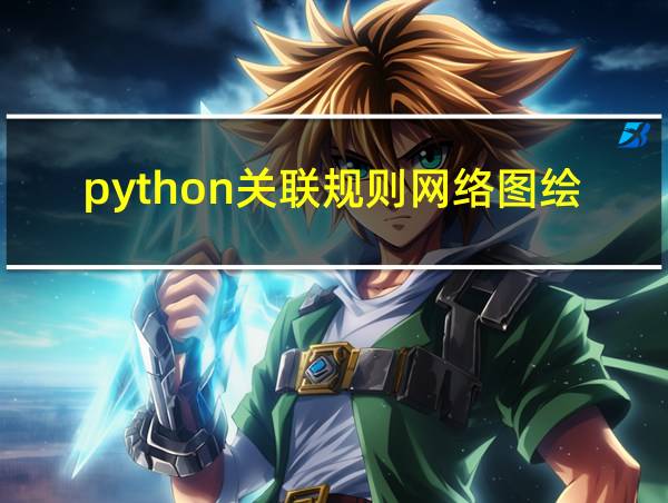 python关联规则网络图绘制的相关图片