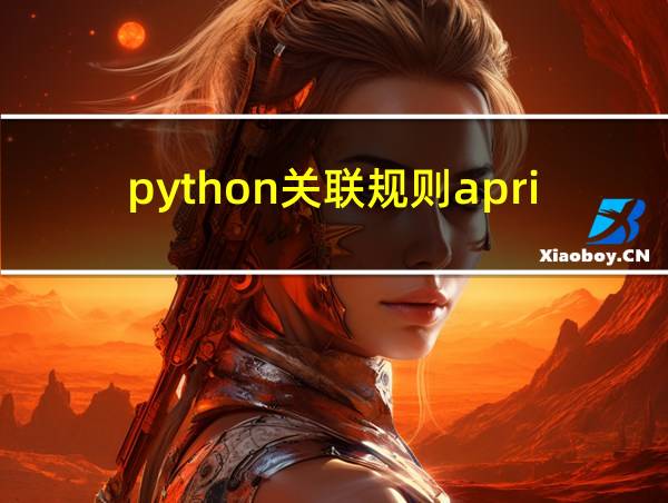 python关联规则apriori算法代码的相关图片