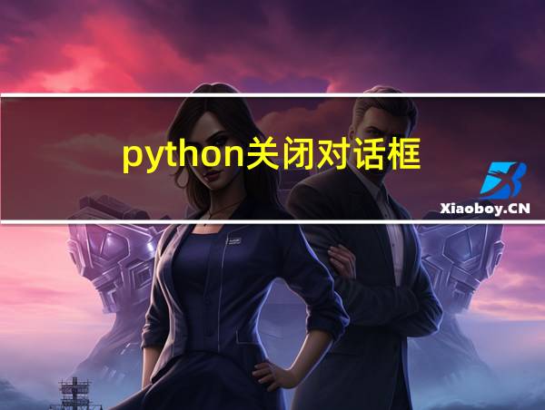 python关闭对话框的相关图片