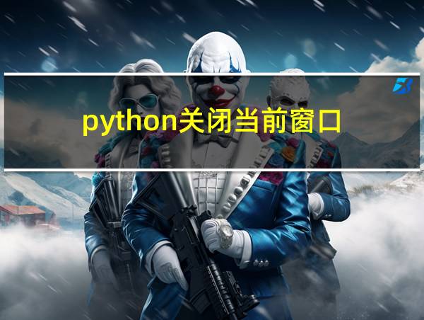 python关闭当前窗口的相关图片