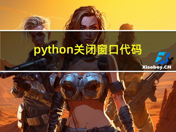 python关闭窗口代码的相关图片