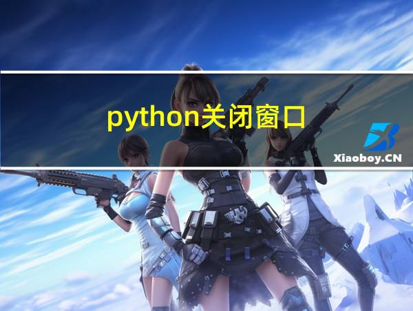 python关闭窗口的相关图片