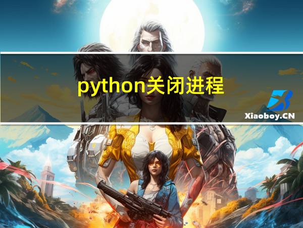 python关闭进程的相关图片