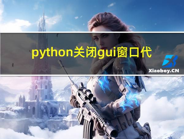 python关闭gui窗口代码的相关图片