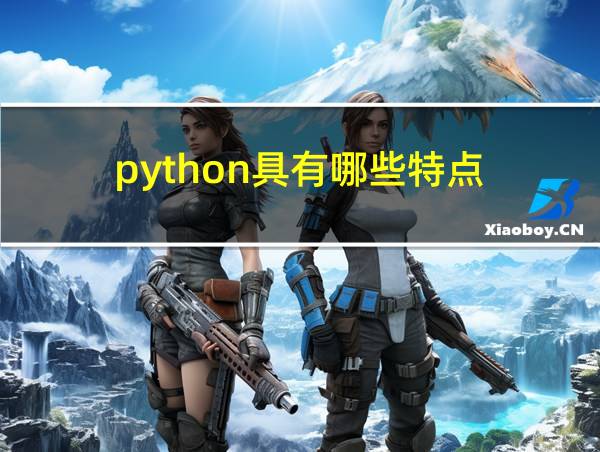 python具有哪些特点的相关图片