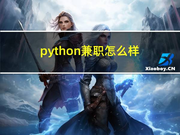 python兼职怎么样的相关图片