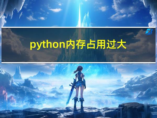 python内存占用过大的相关图片