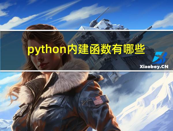 python内建函数有哪些的相关图片