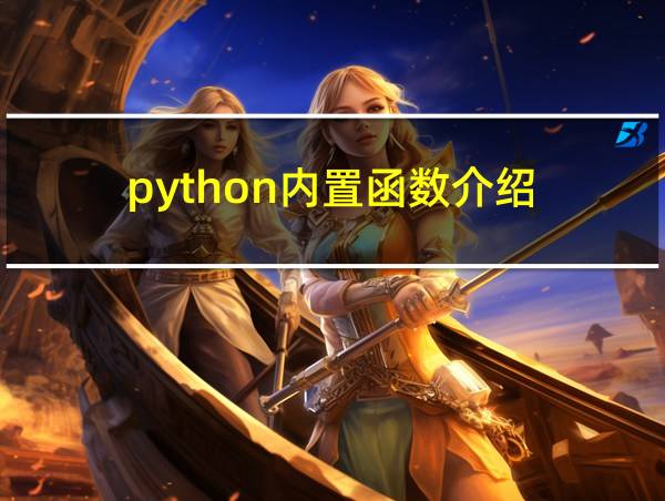 python内置函数介绍的相关图片