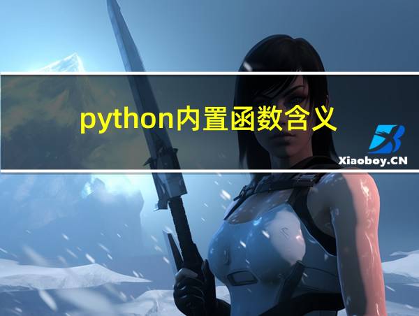 python内置函数含义的相关图片