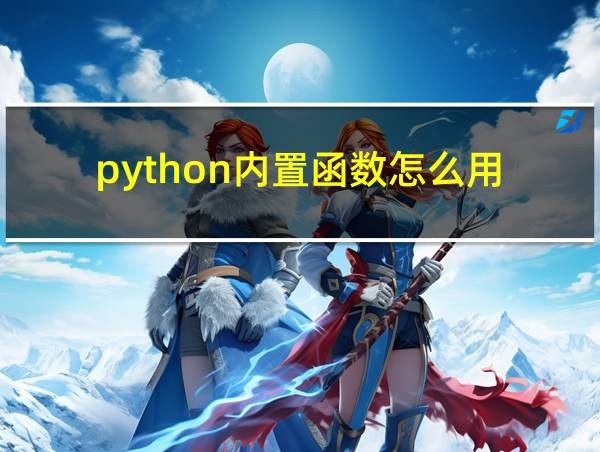 python内置函数怎么用的相关图片