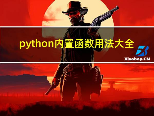 python内置函数用法大全的相关图片