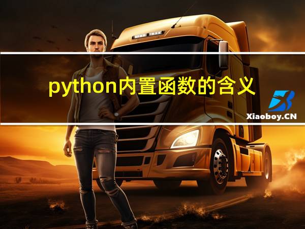 python内置函数的含义的相关图片