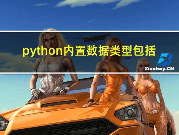 python内置数据类型包括数组的相关图片