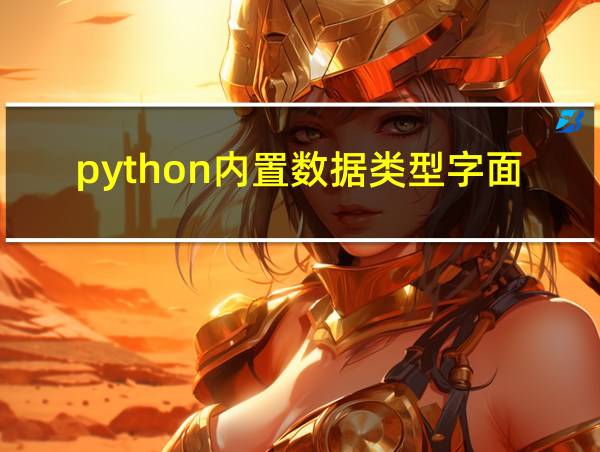 python内置数据类型字面值的相关图片