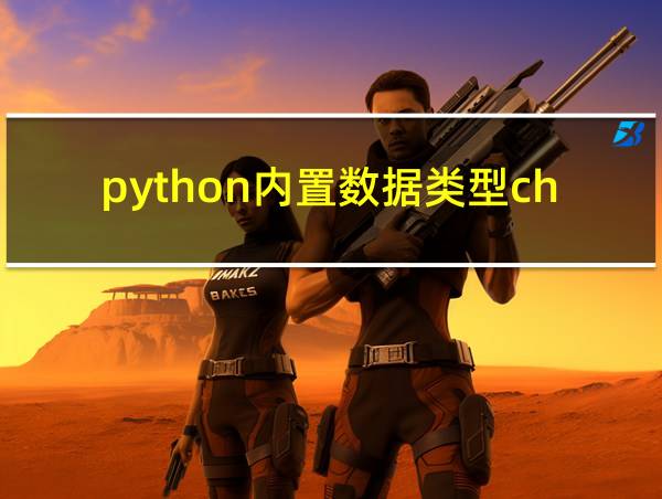 python内置数据类型char的相关图片