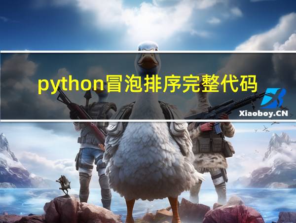 python冒泡排序完整代码的相关图片